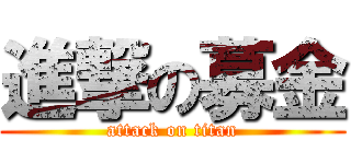 進撃の募金 (attack on titan)