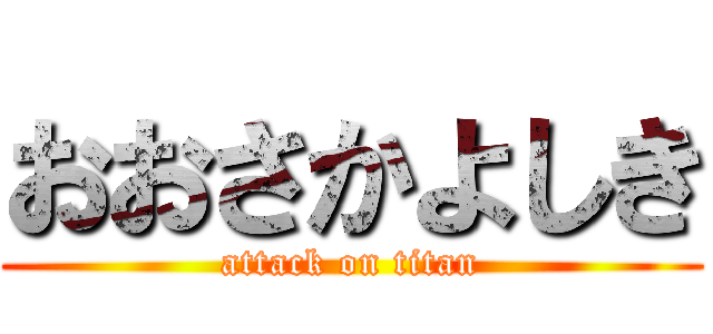 おおさかよしき (attack on titan)