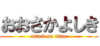 おおさかよしき (attack on titan)