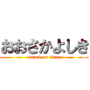 おおさかよしき (attack on titan)