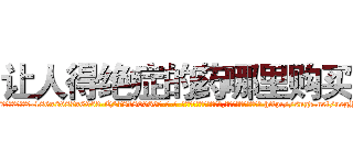 让人得绝症的药哪里购买 (让人得绝症的药哪里购买【电-186x2687x6963-Q278180069元-吉-药-业】我们做的是长期生意,靠的是老客户长期支持 http://sngk.net/uegYlH
)