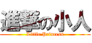 進撃の小人 (Little Princess)