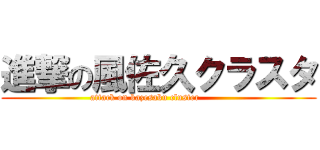 進撃の風佐久クラスタ (attack on kazesaku cluster         )