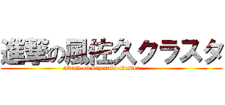 進撃の風佐久クラスタ (attack on kazesaku cluster         )