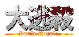 大逃殺 (Battle Royale)