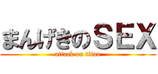 まんげきのＳＥＸ (attack on titan)