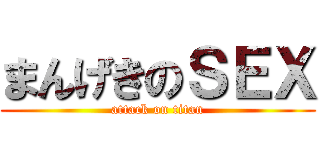 まんげきのＳＥＸ (attack on titan)