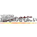 進撃のきむにぃ (attack on kimura)