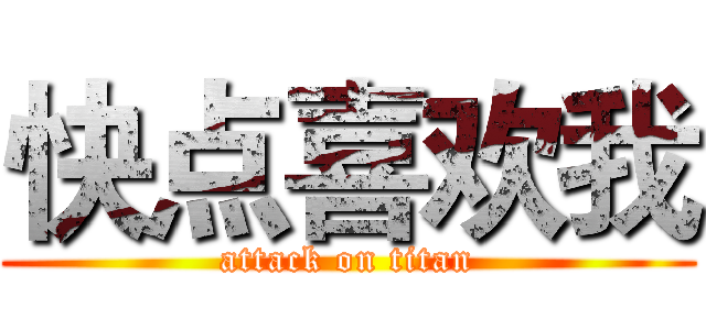 快点喜欢我 (attack on titan)