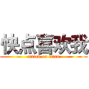 快点喜欢我 (attack on titan)