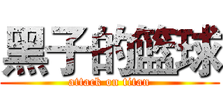 黑子的篮球 (attack on titan)