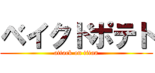ベイクドポテト (attack on titan)