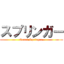 スプリンガー (Conni Springer )