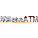 浮気されたＡＴＭ (attack on titan)