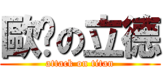 歐啪の立德 (attack on titan)