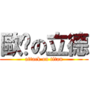 歐啪の立德 (attack on titan)