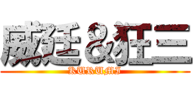 威廷＆狂三 (KURUMI)