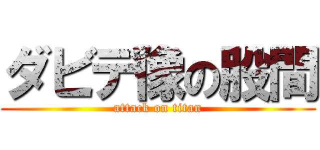 ダビデ像の股間 (attack on titan)