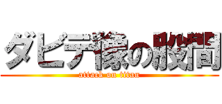 ダビデ像の股間 (attack on titan)