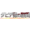 ダビデ像の股間 (attack on titan)