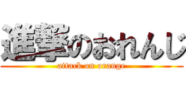 進撃のおれんじ (attack on orange)