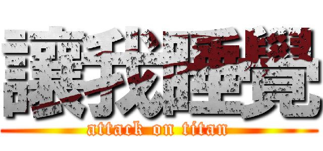 讓我睡覺 (attack on titan)