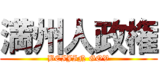 満州人政権 (BEIJIN GOV)