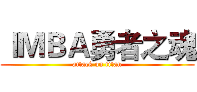 ＩＭＢＡ勇者之魂 (attack on titan)