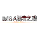 ＩＭＢＡ勇者之魂 (attack on titan)