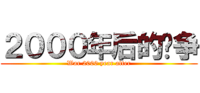 ２０００年后的战争 (War 2000 year after)