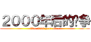 ２０００年后的战争 (War 2000 year after)