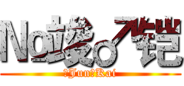 №竣♂铠 (№Jun♂Kai)