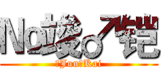 №竣♂铠 (№Jun♂Kai)