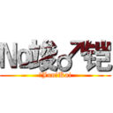 №竣♂铠 (№Jun♂Kai)