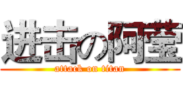 进击の阿莹 (attack on titan)