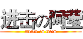 进击の阿莹 (attack on titan)