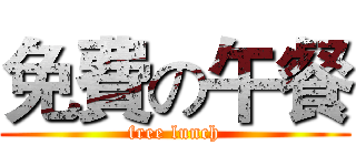 免費の午餐 (free lunch)