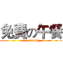 免費の午餐 (free lunch)