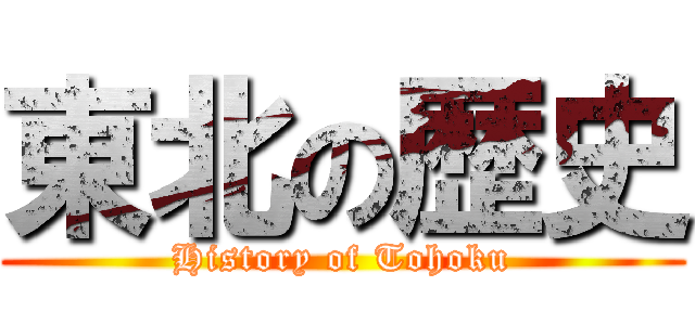 東北の歴史 (History of Tohoku)