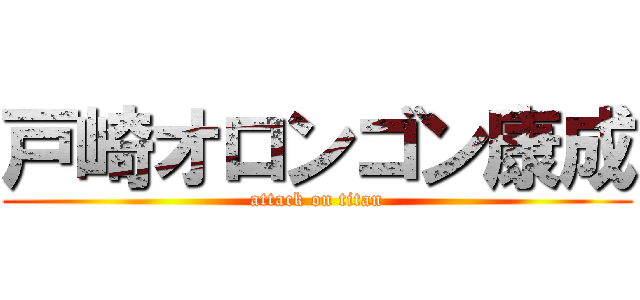 戸崎オロンゴン康成 (attack on titan)