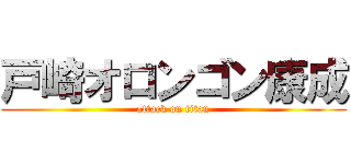 戸崎オロンゴン康成 (attack on titan)
