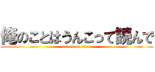 俺のことはうんこって読んで (attack on titan)