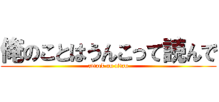 俺のことはうんこって読んで (attack on titan)