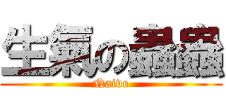 生氣の蟲蟲 (Naive)