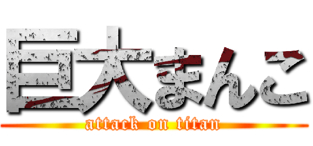 巨大まんこ (attack on titan)