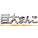 巨大まんこ (attack on titan)