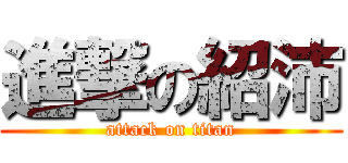 進撃の紹沛 (attack on titan)