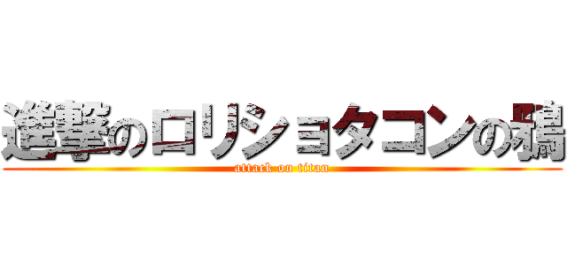 進撃のロリショタコンの鴉 (attack on titan)