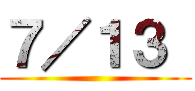７／１３  ()