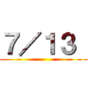 ７／１３  ()